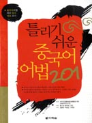 틀리기 쉬운 중국어 어법 201 / 彭小川 ; 李守紀 ; 王紅 [공]저 ; 강춘화 ; 박영순 ; 서희명 [공...