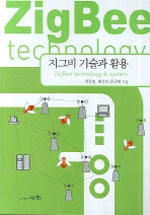 지그비기술과 활용 = ZigBee technology & system / 최동훈 ; 배성수 ; 최규태 공저