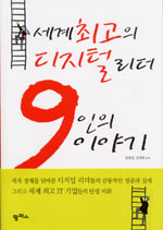 세계 최고의 디지털 리더 9인의 이야기 / 김정남 ; 김정현 공저