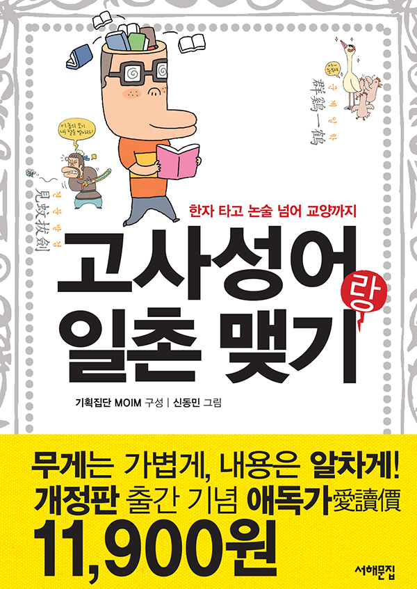 고사성어랑 일촌 맺기 : 한자 타고 논술 넘어 교양까지 표지 이미지