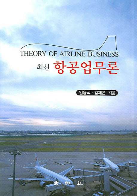 (최신)항공업무론 = Theory of airline business