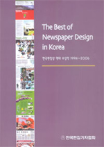 (The) best of newspaper design in Korea : 한국편집상 역대 수상작 1994~2006