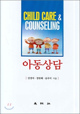 아동상담 = Child Care & Counseling / 강경미  ; 강란혜  ; 송주미 [공]저