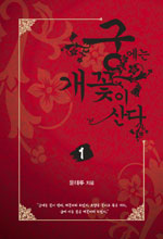 궁에는 개꽃이 산다. 3