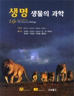 생명 생물의 과학