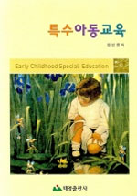 (21세기 유치원 교사를 위한)특수아동교육 = Early childhood special education