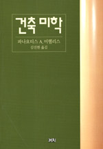 건축 미학 = L'Esthetique de l'architecture