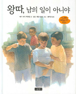왕따, 남의 일이 아니야 : 학교폭력 예방을 위한 지침서 표지 이미지