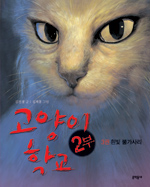 고양이 학교 / 2부 3권 : 흰빛 불가사리 표지 이미지