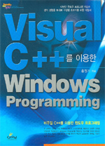 Visual C++를 이용한 Windows Programming