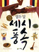 (오천년 역사를 이어온)열두 달 세시풍속