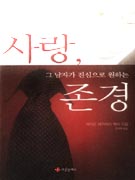 그 여자가 간절히 바라는 사랑 그 남자가 진심으로 원하는 존경 / 에머슨 에거리치 지음 ; 조미...