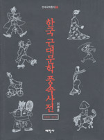 한국 근대문학 풍속사전  : 1905-1919