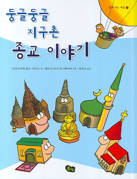 (둥글둥글 지구촌)종교 이야기 표지 이미지