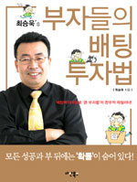 (최승욱's)부자들의 배팅 투자법