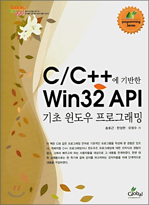 C/C++에 기반한 Win32 API : 기초 윈도우 프로그래밍