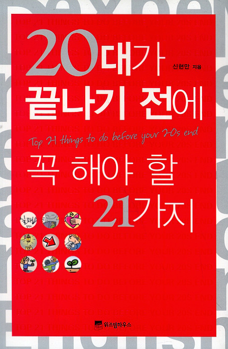20대가 끝나기 전에 꼭 해야 할 21가지 = Top 21 things to do before your 20s end