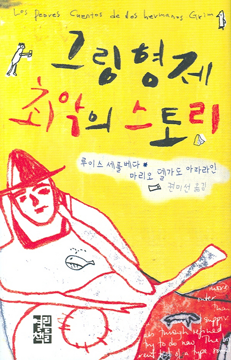 그림 형제 최악의 스토리