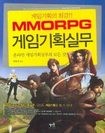 MMORPG 게임기획실무