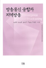 방송통신 융합과 지역방송 = Media convergence and local broadcasting / 임동욱 ; 정상윤 ; 정...