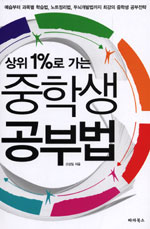 (상위 1%25로 가는)중학생 공부법