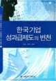 한국기업성과급제도의 변천