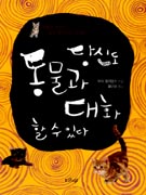 당신도 동물과 대화할 수 있다