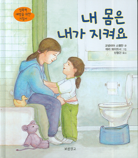 내 몸은 내가 지켜요 : 성폭력 예방을 위한 지침서 표지 이미지