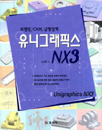 유니그래픽스 NX3 : 모델링, CAM, 금형설계 = Unigraphics NX3