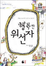 행복한 위선자
