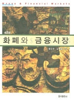 화폐와 금융시장
