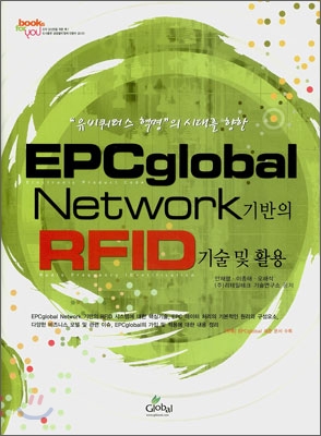 EPC global network 기반의 RFID 기술 및 활용 / 안재명 외 공저