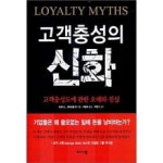고객충성의 신화