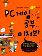 PC게임하듯 공부에 미쳐봐 : 중학생부터 시작하는 PC게임 공부법