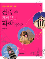 건축 속 재미있는 과학 이야기 표지 이미지