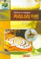 커리너리 아트