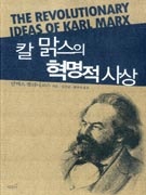 칼 맑스의 혁명적 사상
