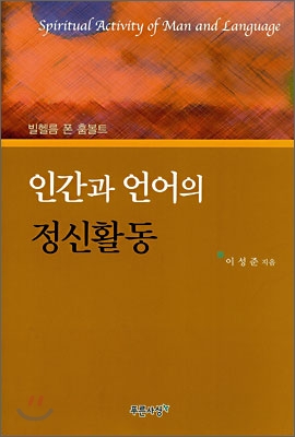 (빌헬름 폰 훔볼트) 인간과 언어의 정신활동 표지 이미지
