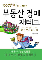 부동산 경매 재테크 / 시골아이 지음