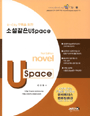 (U-city 구축을 위한) 소설같은 USpace