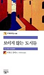 보이지 않는 도시들