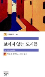 보이지 않는 도시들