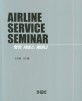 AIRLINE SERVICE SEMINAR