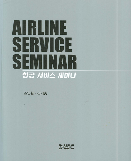 항공 서비스 세미나 = Airline service seminar