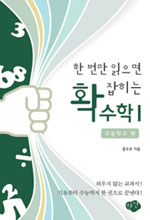(한 번만 읽으면 확 잡히는)수학. 1 : 고등학교 편
