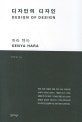 디자인의 디자인 (DESIGN OF DESIGN)