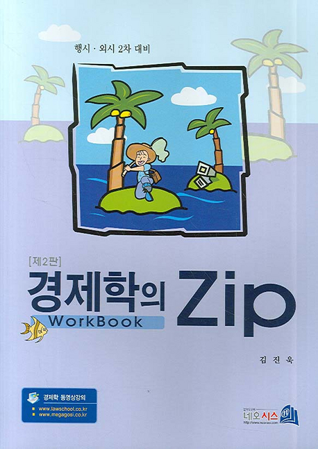 경제학의 zip : workbook = Economics zip workbook