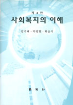 사회복지의 이해 / 김기태 ; 박병현 ; 최송식 共著