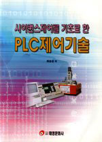 PLC 제어기술