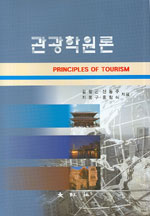 관광학원론 = Principles of Tourism / 김창곤  ; 신동주  ; 지봉구  ; 홍창식 지음